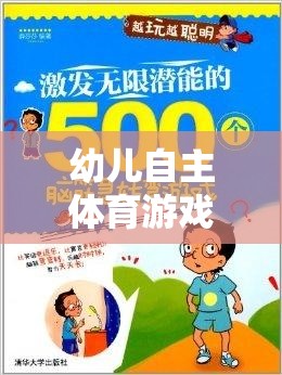 幼兒自主體育游戲，激發(fā)潛能，開啟快樂成長的鑰匙