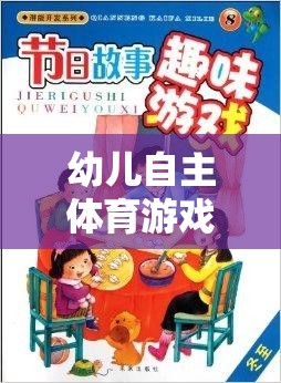 幼兒自主體育游戲，激發(fā)潛能，開啟快樂成長的鑰匙