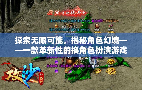 探索無限可能，揭秘角色幻境——革新性換角色扮演游戲