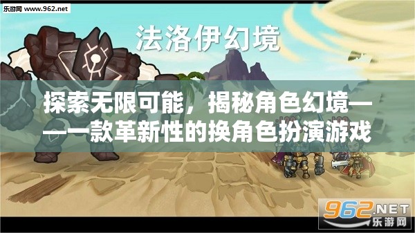 探索無限可能，揭秘角色幻境——革新性換角色扮演游戲
