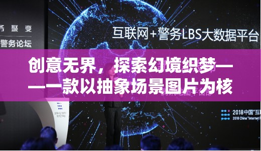 幻境織夢，探索抽象場景的創(chuàng)意游戲之旅