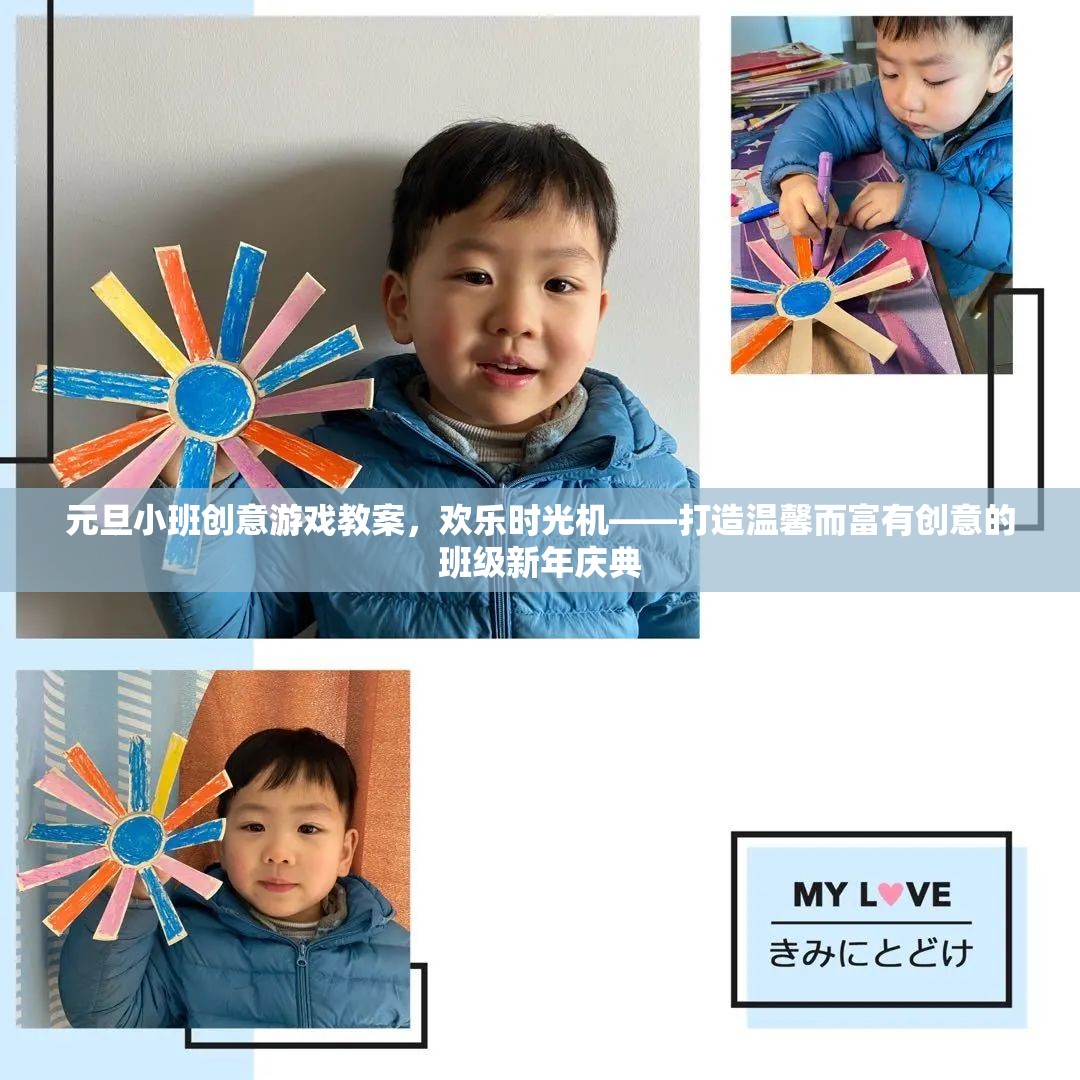 元旦小班創(chuàng)意游戲教案，打造歡樂(lè)時(shí)光機(jī)，讓班級(jí)新年慶典溫馨又創(chuàng)意
