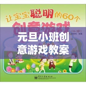 元旦小班創(chuàng)意游戲教案，打造歡樂(lè)時(shí)光機(jī)，讓班級(jí)新年慶典溫馨又創(chuàng)意