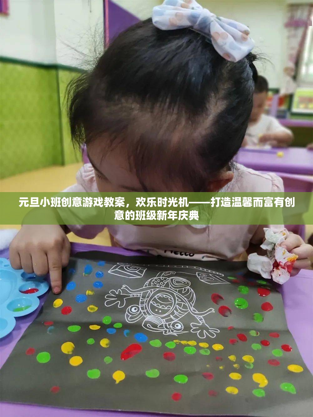 元旦小班創(chuàng)意游戲教案，打造歡樂(lè)時(shí)光機(jī)，讓班級(jí)新年慶典溫馨又創(chuàng)意