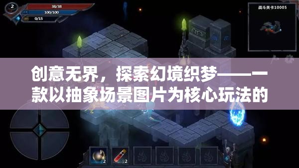 幻境織夢，探索抽象場景的創(chuàng)意游戲之旅