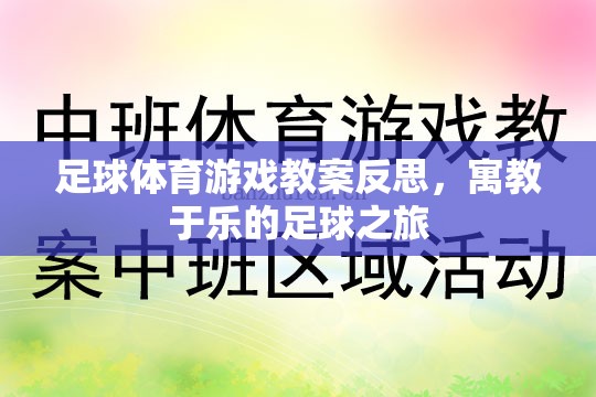 寓教于樂，足球體育游戲教案的反思與啟示