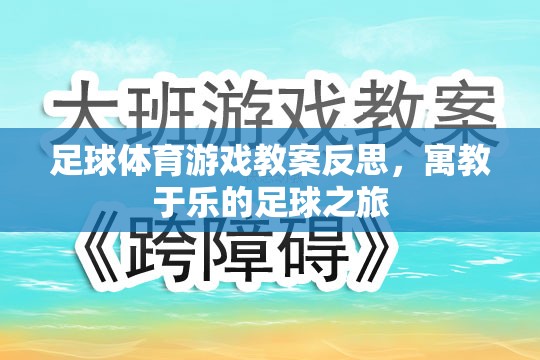 寓教于樂，足球體育游戲教案的反思與啟示