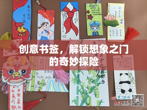 創(chuàng)意書簽，解鎖想象之門的奇妙探險(xiǎn)