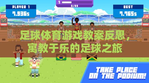 寓教于樂，足球體育游戲教案的反思與啟示