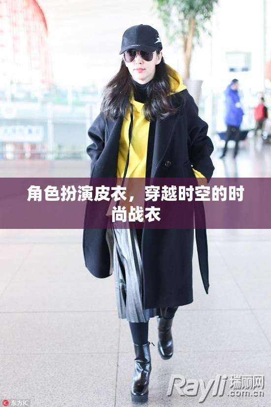 皮衣穿越，時尚與時空的雙重冒險