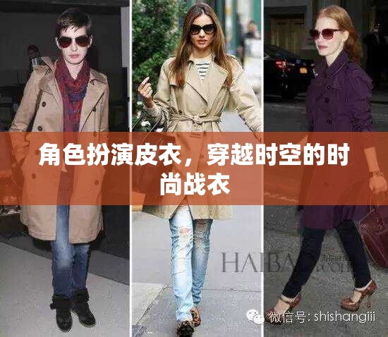 皮衣穿越，時尚與時空的雙重冒險