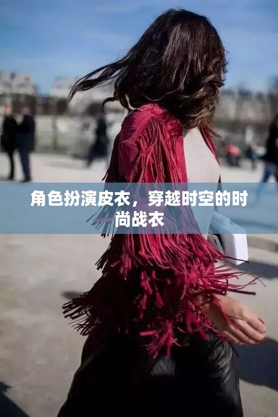皮衣穿越，時尚與時空的雙重冒險