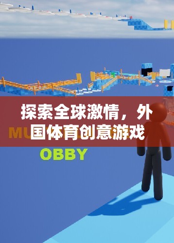 全球激情探索，外國(guó)體育創(chuàng)意游戲的深度解析