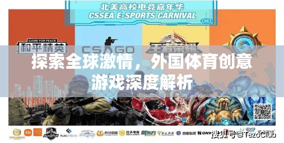全球激情探索，外國(guó)體育創(chuàng)意游戲的深度解析