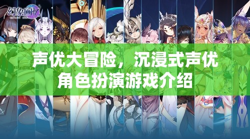 聲優(yōu)大冒險(xiǎn)，沉浸式聲優(yōu)角色扮演游戲揭秘