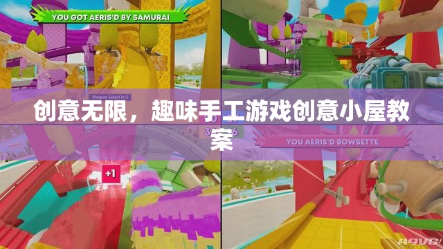 創(chuàng)意無限，打造趣味手工游戲創(chuàng)意小屋的教案設(shè)計