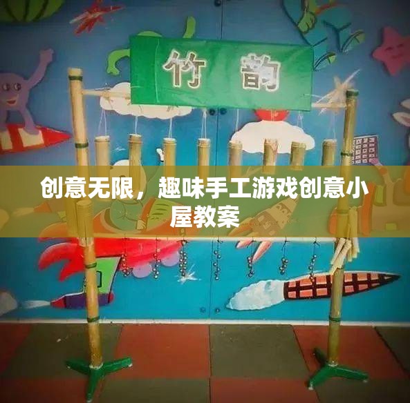 創(chuàng)意無限，打造趣味手工游戲創(chuàng)意小屋的教案設(shè)計