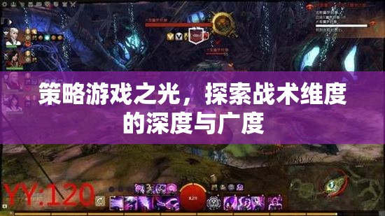策略游戲，探索戰(zhàn)術(shù)維度的深度與廣度