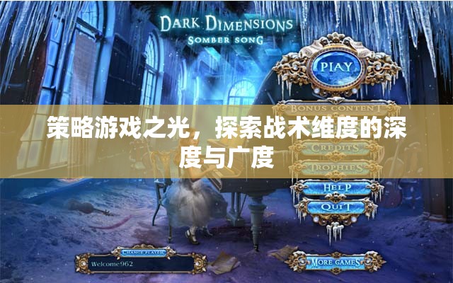 策略游戲，探索戰(zhàn)術(shù)維度的深度與廣度