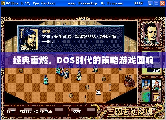 DOS時代經(jīng)典策略游戲，重燃往日回響