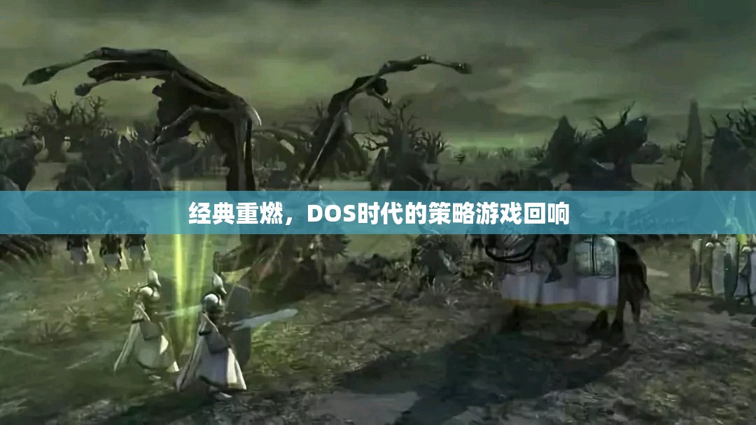 DOS時代經(jīng)典策略游戲，重燃往日回響