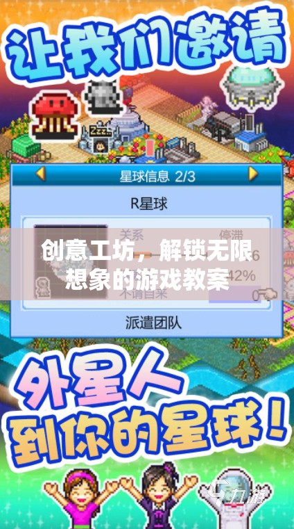 創(chuàng)意工坊，解鎖無限想象力的游戲教案設(shè)計(jì)  第1張