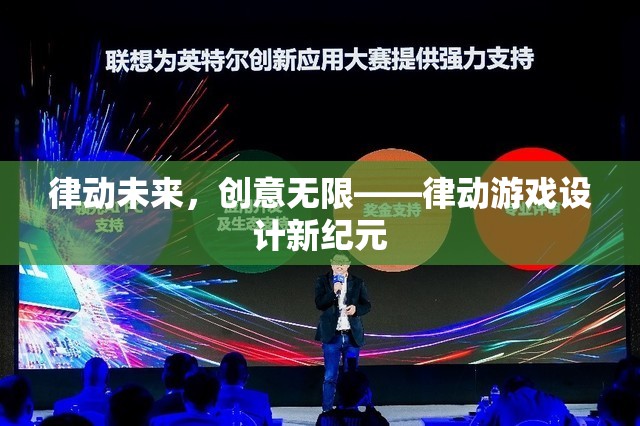 律動(dòng)未來(lái)，游戲設(shè)計(jì)的新紀(jì)元