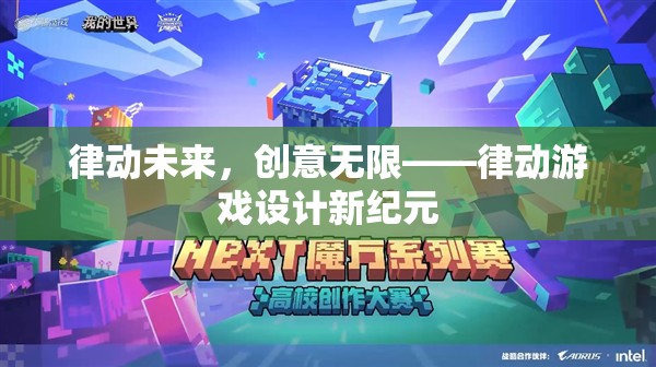 律動(dòng)未來(lái)，游戲設(shè)計(jì)的新紀(jì)元