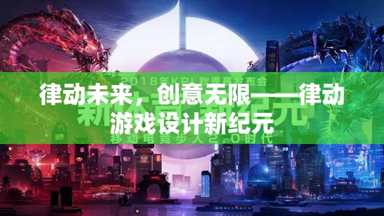 律動(dòng)未來(lái)，游戲設(shè)計(jì)的新紀(jì)元