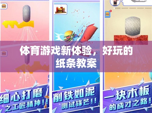 解鎖體育游戲新體驗(yàn)，創(chuàng)意紙條教案的樂趣探索  第1張