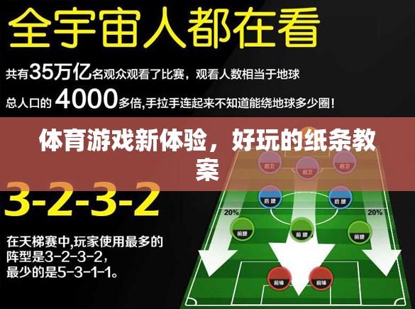 解鎖體育游戲新體驗(yàn)，創(chuàng)意紙條教案的樂趣探索  第2張