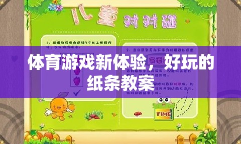 解鎖體育游戲新體驗(yàn)，創(chuàng)意紙條教案的樂趣探索  第3張