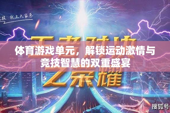 解鎖運(yùn)動(dòng)激情與競(jìng)技智慧的雙重盛宴，體育游戲單元的魅力