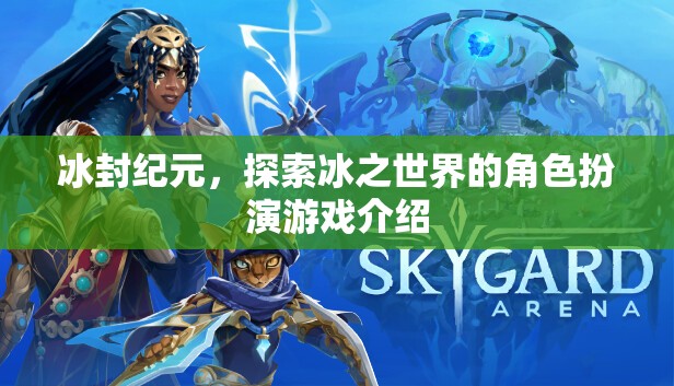 冰封紀(jì)元，冰之世界的角色扮演冒險(xiǎn)