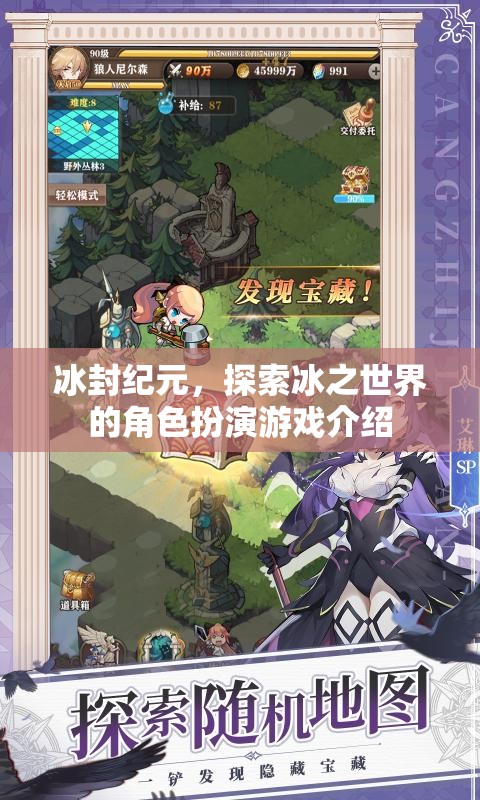 冰封紀(jì)元，冰之世界的角色扮演冒險(xiǎn)