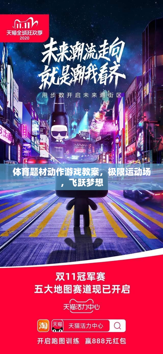 極限運(yùn)動(dòng)場(chǎng)，在體育題材動(dòng)作游戲中飛躍夢(mèng)想的教案設(shè)計(jì)