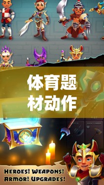 極限運(yùn)動(dòng)場(chǎng)，在體育題材動(dòng)作游戲中飛躍夢(mèng)想的教案設(shè)計(jì)