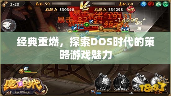 重溫經(jīng)典，探索DOS時(shí)代策略游戲的魅力