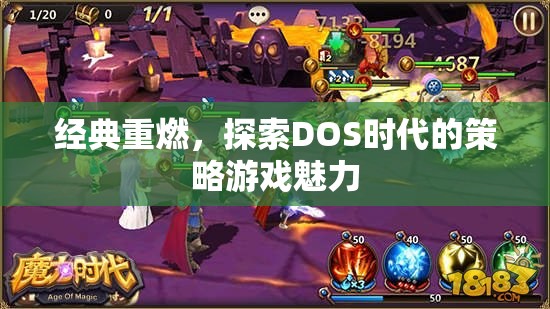 重溫經(jīng)典，探索DOS時(shí)代策略游戲的魅力