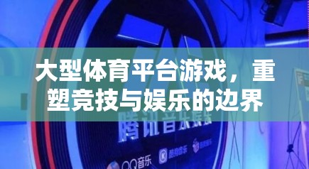 重塑競(jìng)技與娛樂的邊界，大型體育平臺(tái)游戲的革新之路