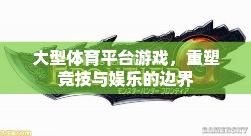 重塑競(jìng)技與娛樂的邊界，大型體育平臺(tái)游戲的革新之路