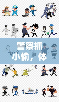 警匪追逐，體育游戲版畫中的速度與智慧對決