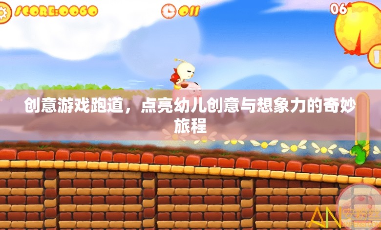 創(chuàng)意游戲跑道，點亮幼兒創(chuàng)意與想象力的奇妙旅程