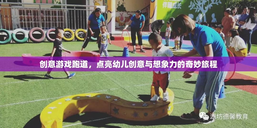 創(chuàng)意游戲跑道，點亮幼兒創(chuàng)意與想象力的奇妙旅程