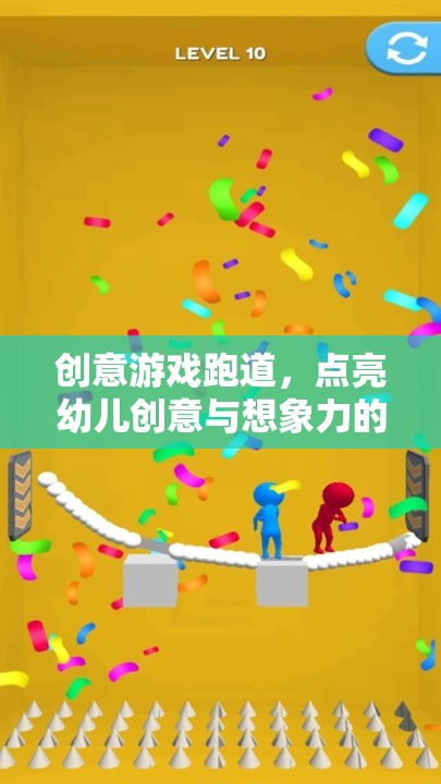創(chuàng)意游戲跑道，點亮幼兒創(chuàng)意與想象力的奇妙旅程