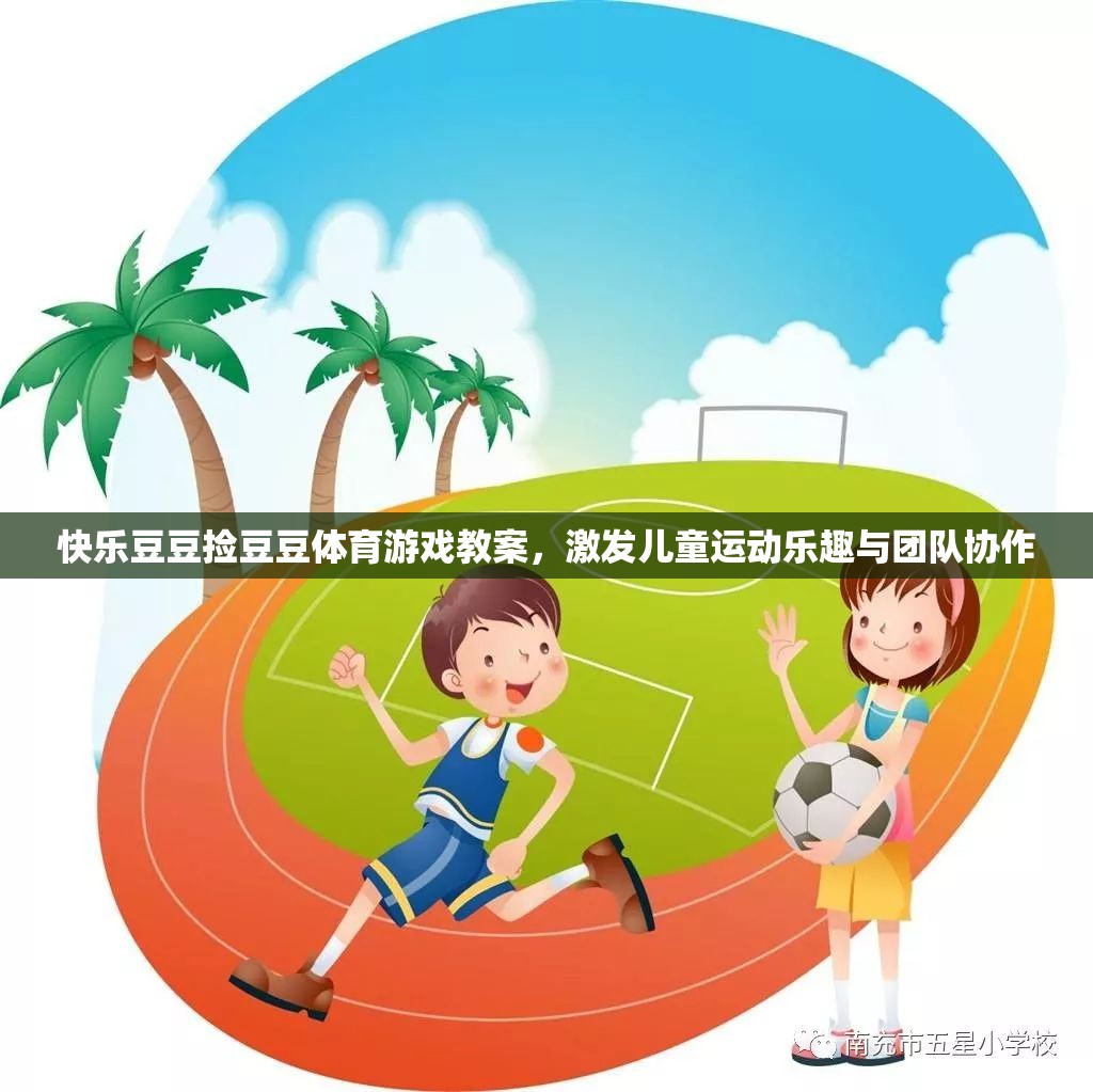 快樂豆豆，激發(fā)兒童運(yùn)動(dòng)樂趣與團(tuán)隊(duì)協(xié)作的體育游戲教案
