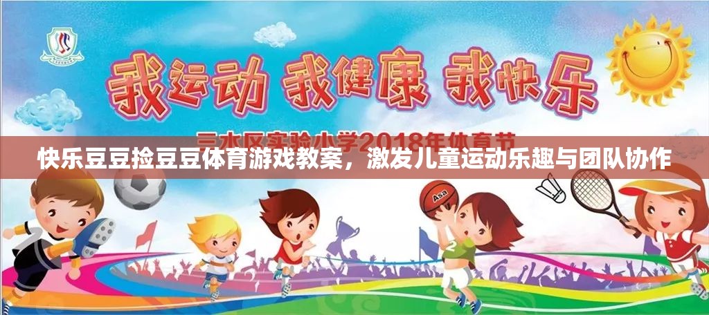 快樂豆豆，激發(fā)兒童運(yùn)動(dòng)樂趣與團(tuán)隊(duì)協(xié)作的體育游戲教案