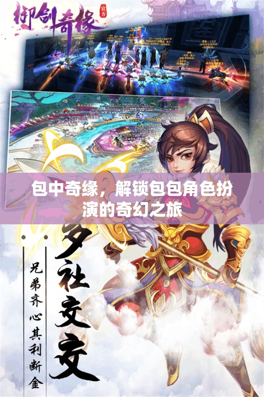 解鎖奇幻之旅，包中奇緣的角色扮演冒險(xiǎn)