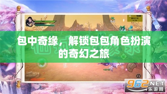 解鎖奇幻之旅，包中奇緣的角色扮演冒險(xiǎn)