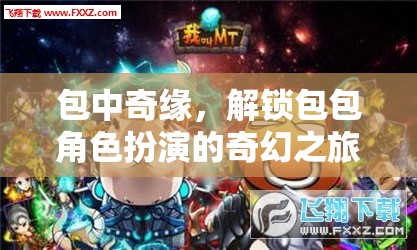 解鎖奇幻之旅，包中奇緣的角色扮演冒險(xiǎn)